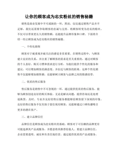 让你的顾客成为忠实粉丝的销售秘籍