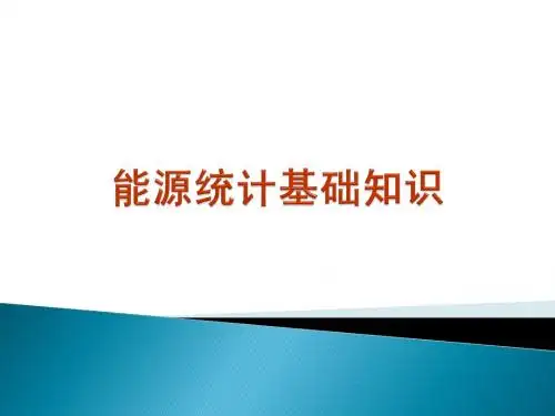 能源统计基础知识