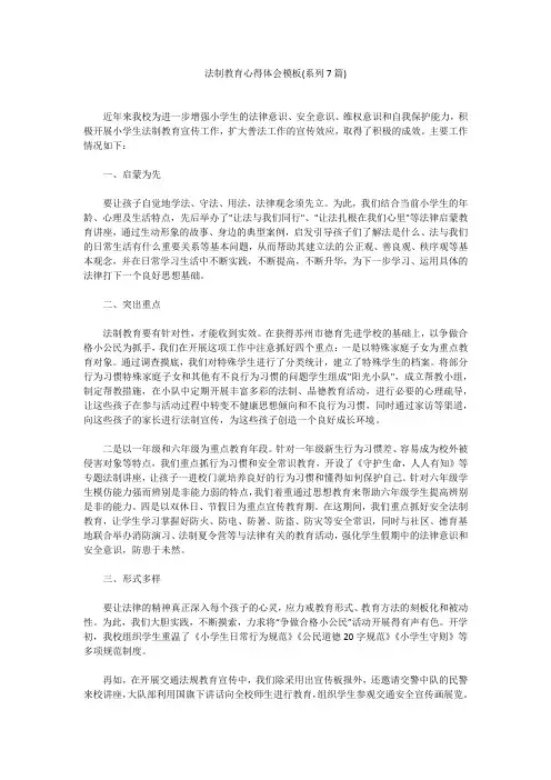 法制教育心得体会模板(系列7篇)法制教育心得体会模板(系列7篇)