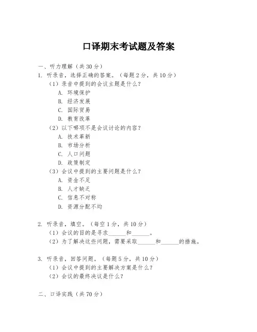 口译期末考试题及答案