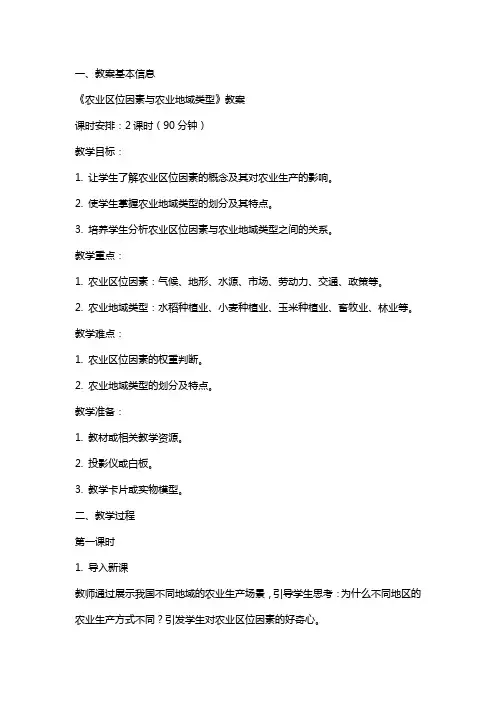 《农业区位因素与农业地域类型》教案