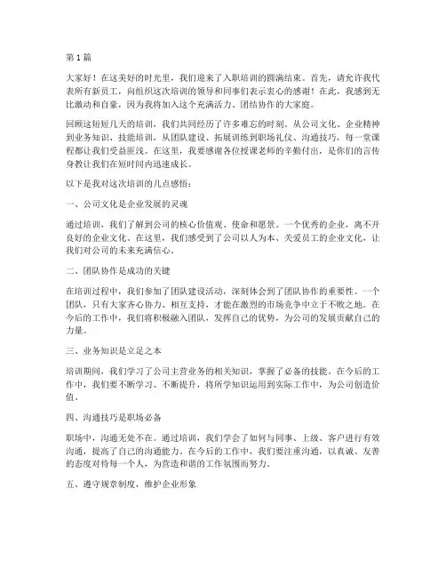 入职培训结束发言稿(3篇)