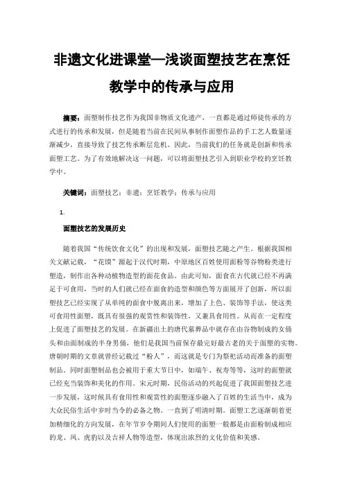 非遗文化进课堂—浅谈面塑技艺在烹饪教学中的传承与应用