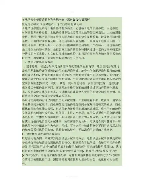 土地估价中楼层分配率和容积率修正系数取值依据探析(精)