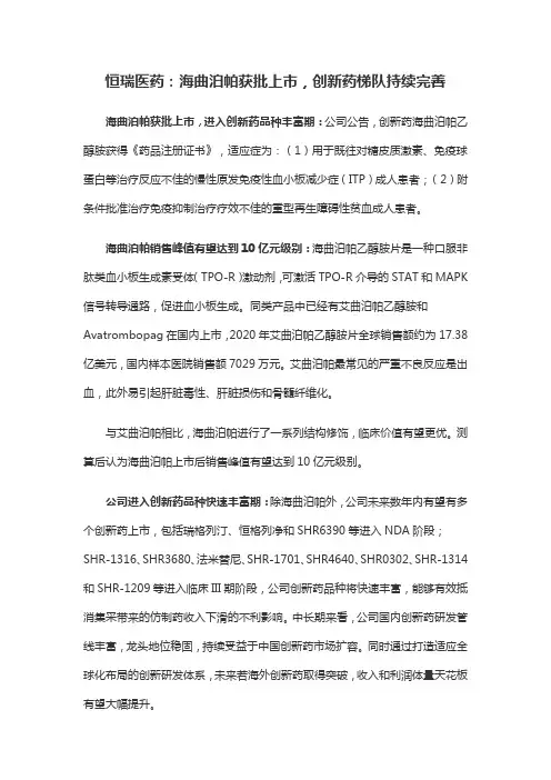 恒瑞医药：海曲泊帕获批上市,创新药梯队持续完善