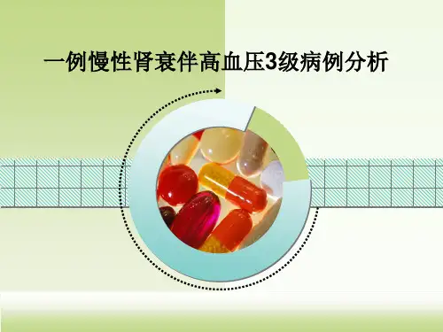 一例慢性肾衰伴高血压3级病例分析