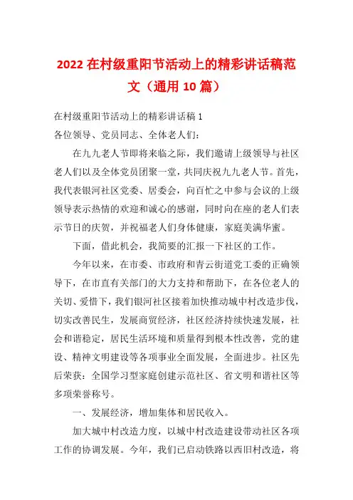 2022在村级重阳节活动上的精彩讲话稿范文(通用10篇)