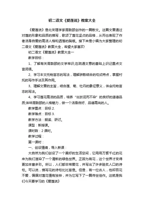 初二语文《爱莲说》教案大全