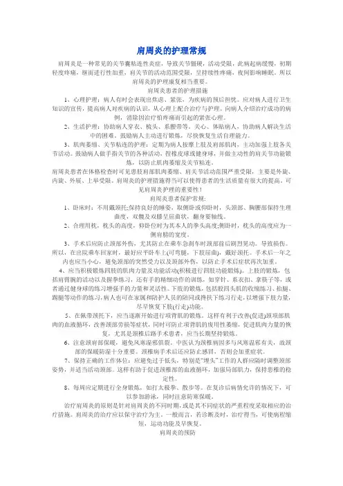 肩周炎的护理常规