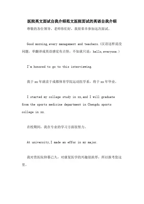 医院英文面试自我介绍范文医院面试的英语自我介绍