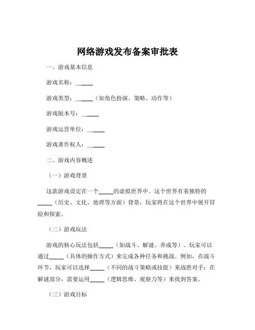 网络游戏发布备案审批表