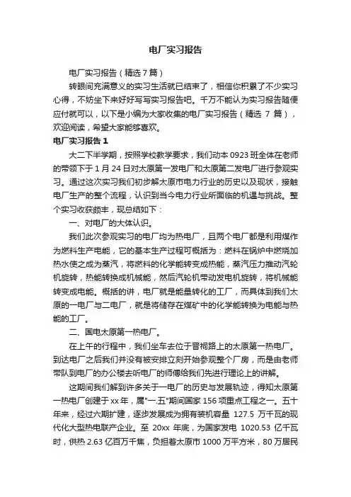 电厂实习报告（精选7篇）