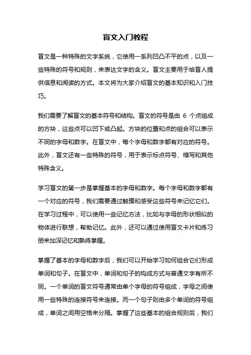 盲文入门教程