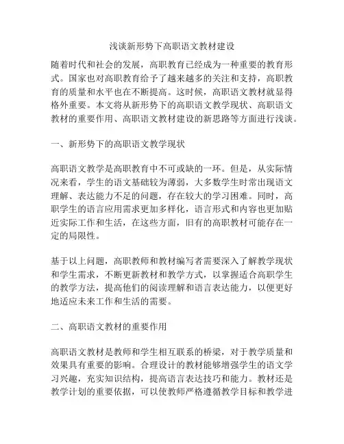 浅谈新形势下高职语文教材建设