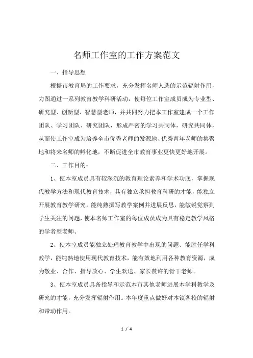 名师工作室的工作方案范文