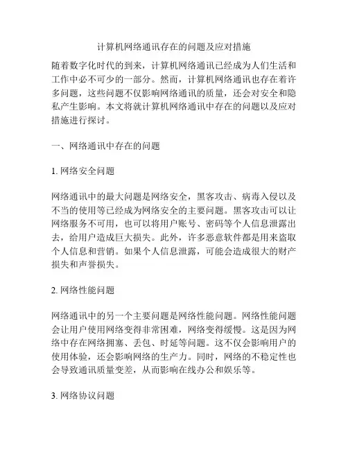 计算机网络通讯存在的问题及应对措施