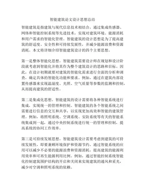 智能建筑论文设计思想总结