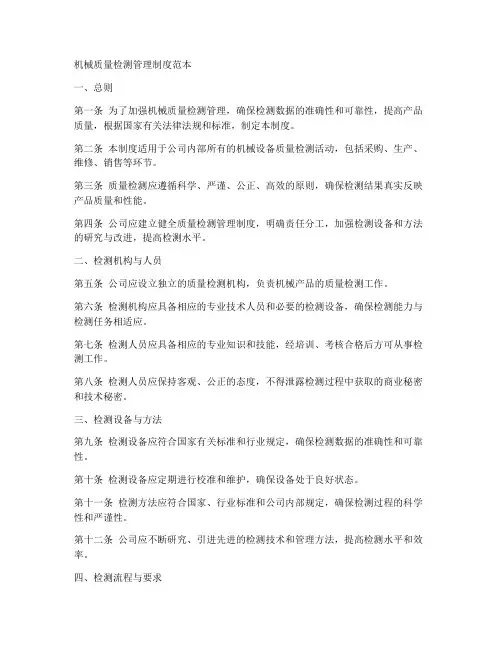 机械质量检测管理制度范本