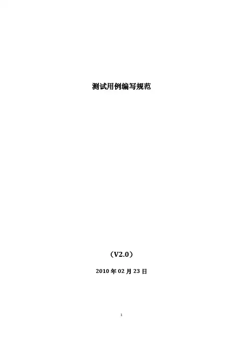 测试用例编写规范_修订版3