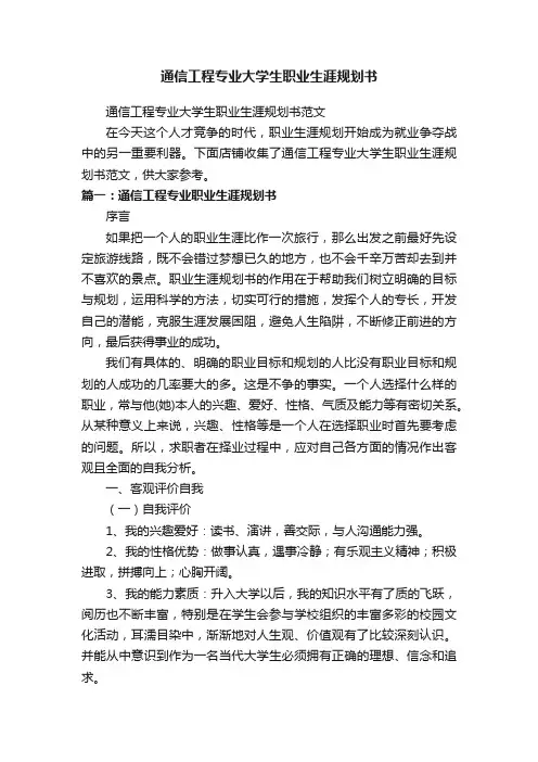 通信工程专业大学生职业生涯规划书