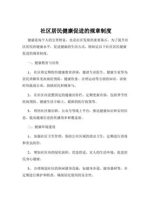 社区居民健康促进的规章制度