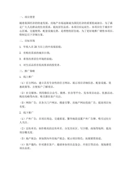 楼盘推广销售详细方案
