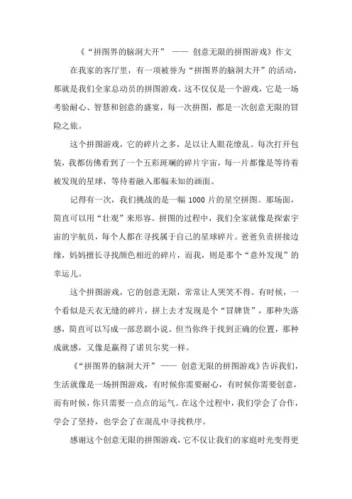 《“拼图界的脑洞大开” —— 创意无限的拼图游戏》作文