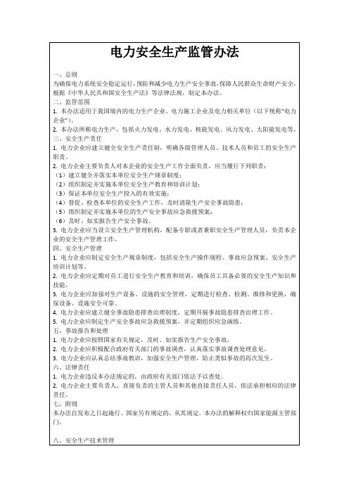 电力安全生产监管办法
