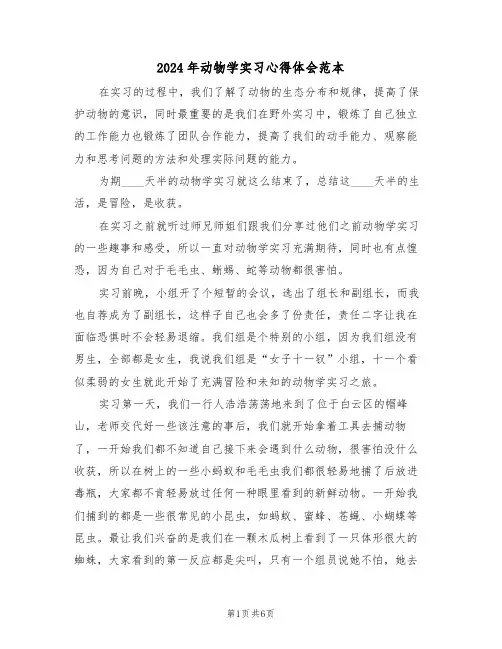 2024年动物学实习心得体会范本(2篇)