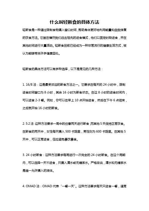 什么叫轻断食的具体方法