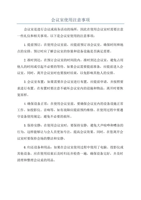 会议室使用注意事项