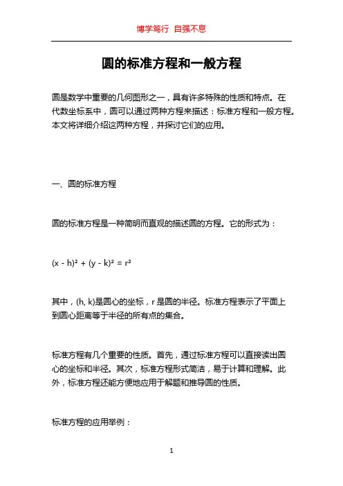 圆的标准方程和一般方程