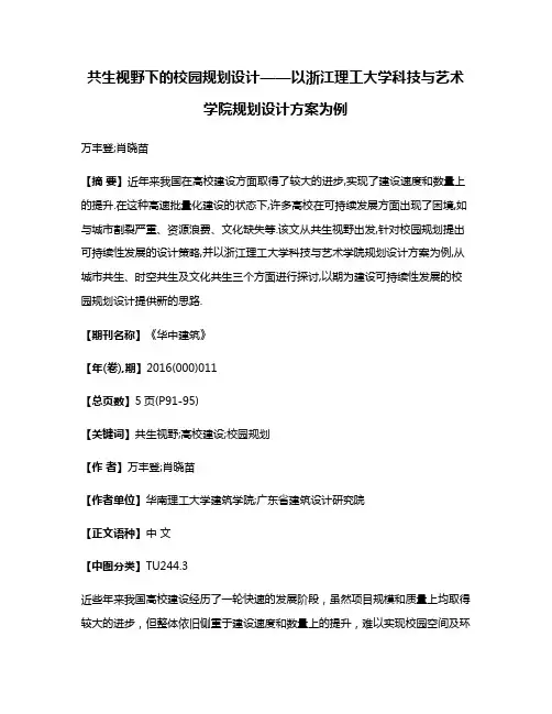 共生视野下的校园规划设计——以浙江理工大学科技与艺术学院规划设计方案为例