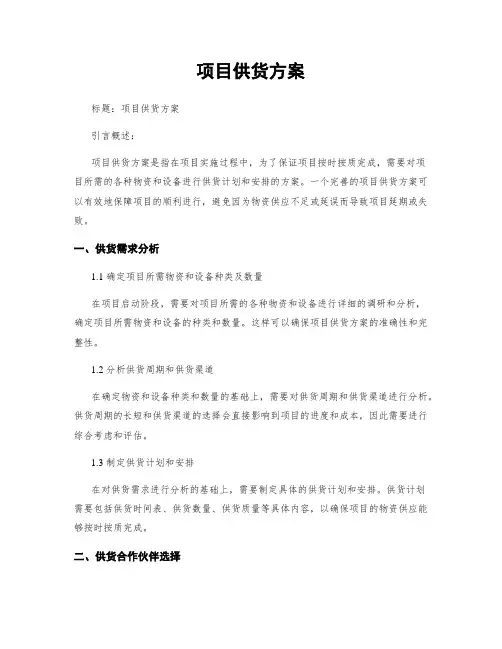 项目供货方案