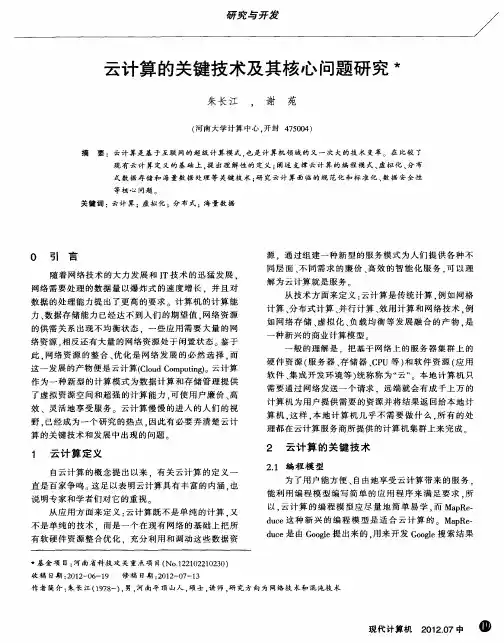 云计算的关键技术及其核心问题研究