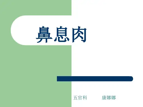 鼻息肉