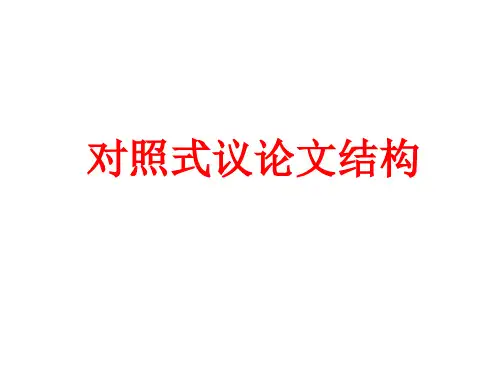议论文结构(正反对照式)精品PPT课件