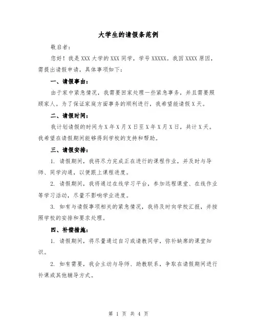 大学生的请假条范例(三篇)