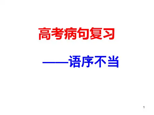 高考病句复习之(一)语序不当(优秀实用)