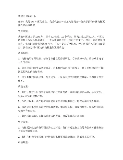 电梯更新改造的申请书范本