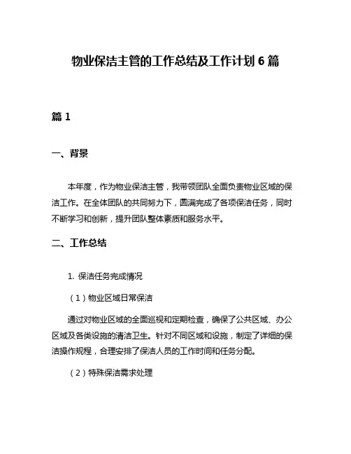 物业保洁主管的工作总结及工作计划6篇