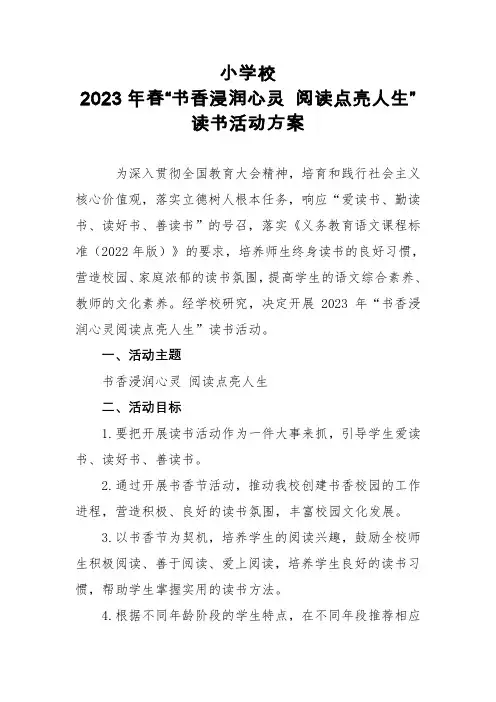 小学2023年校园书香节活动方案 正式