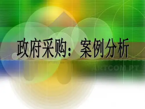 政府采购案例分析