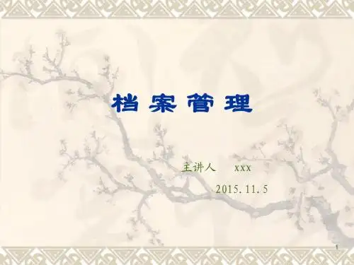 档案管理培训讲义