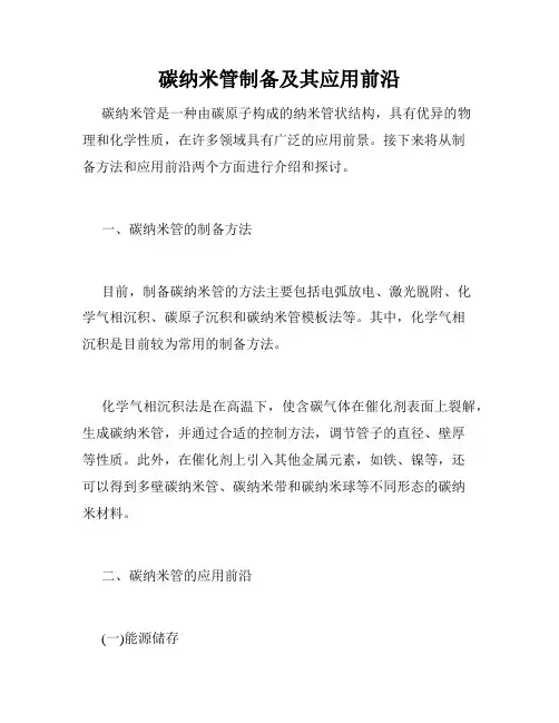 碳纳米管制备及其应用前沿
