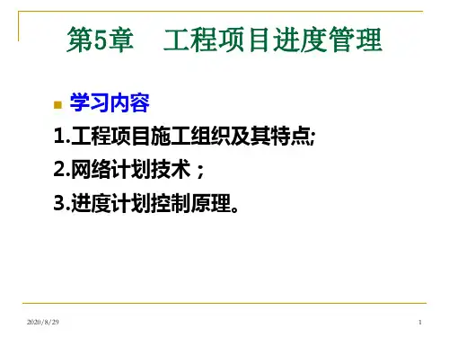 工程项目进度管理培训教材PPT课件