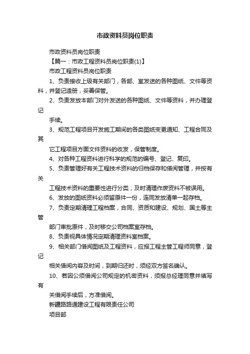 市政资料员岗位职责