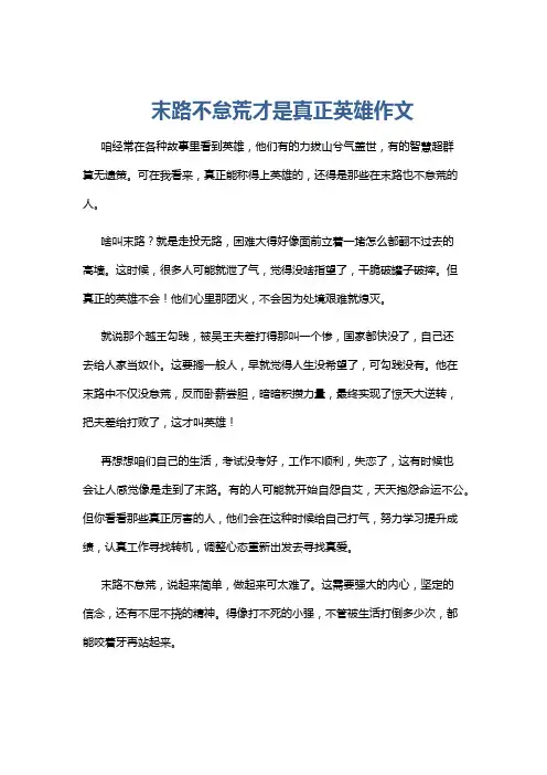 末路不怠荒才是真正英雄作文