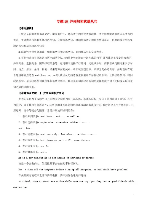 高考英语(考点解读命题热点突破)专题10并列句和状语从句