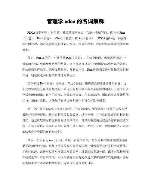 管理学pdca的名词解释